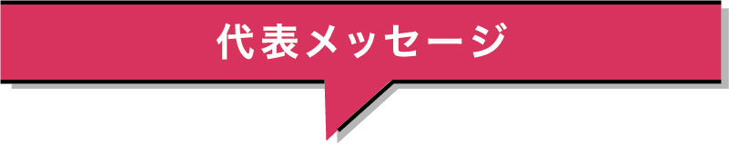 代表メッセージ