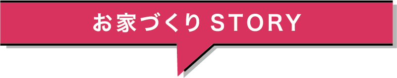 お家づくりSTORY