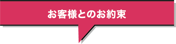 お客様とのお約束