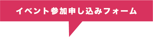 イベント参加申し込みフォーム