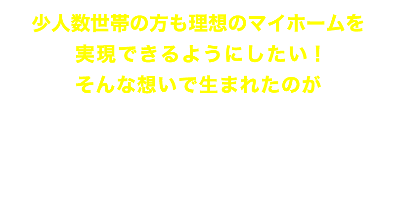 月々2万円で叶う新築一戸建て