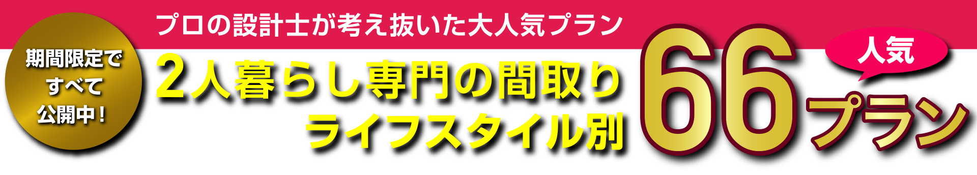 プロの設計士が考え抜いた2人暮らし専門の人気間取り66プラン