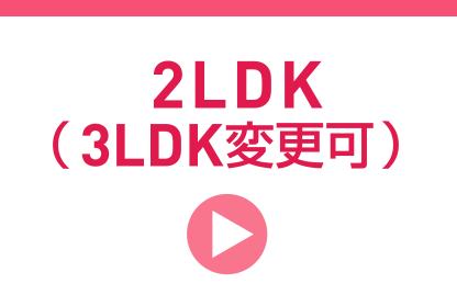 2LDK(変更可)