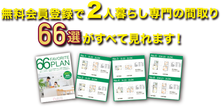 無料会員登録で2人暮らし専門の間取りがすべて見れます！