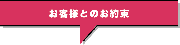 お客様とのお約束