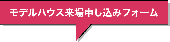 モデルハウス来場申し込みフォーム