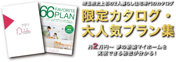 限定カタログ・大人気プラン集