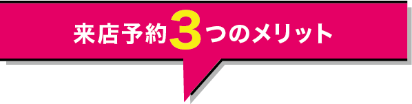 来店予約の3つのメリット