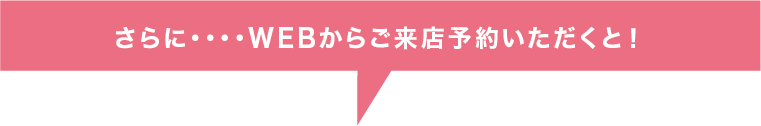 来店予約キャンペーン実施中