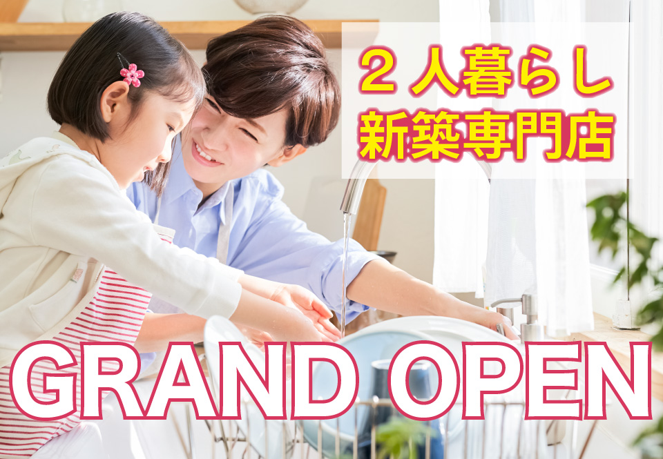 2人暮らし新築専門店GRANDOPEN