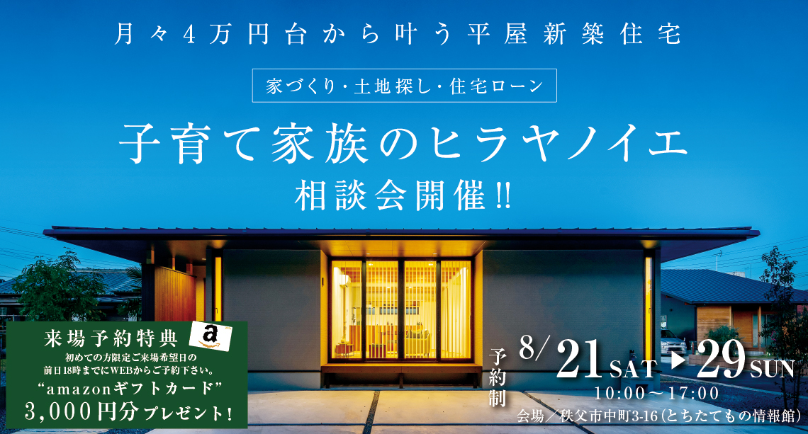 新商品発表‼子育て家族のヒラヤノイエ相談会開催‼平屋新築住宅！