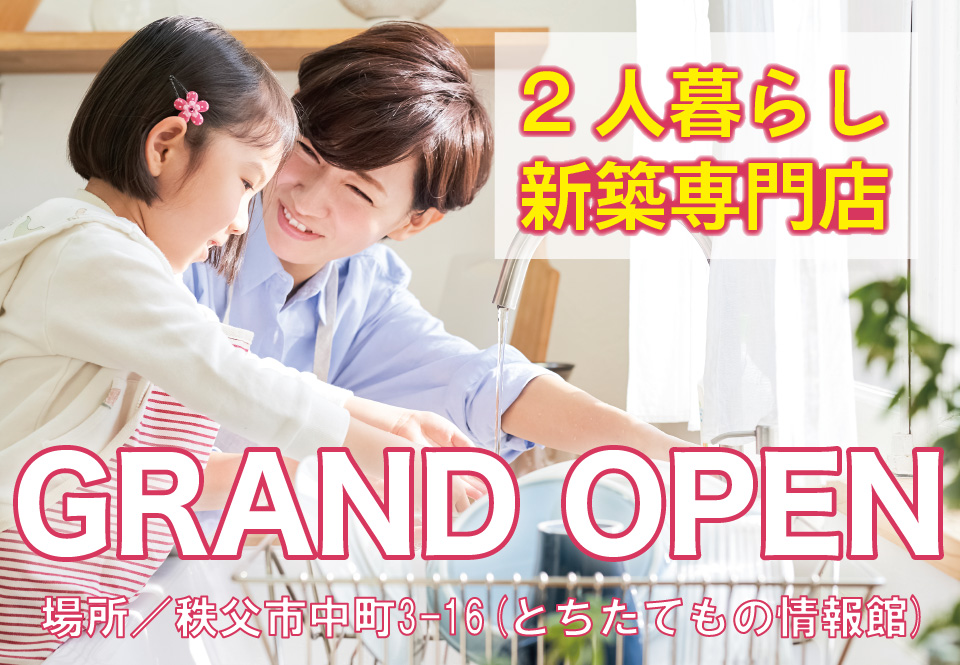 【秩父】2人暮らし新築専門店GRANDOPEN