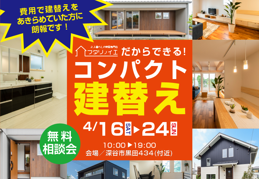 【深谷市】コンパクト建替え　無料相談会開催！