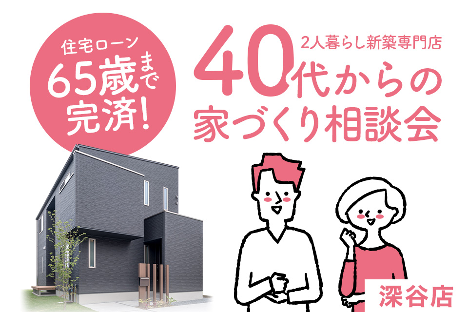 【深谷市】40代からの家づくり相談会開催！