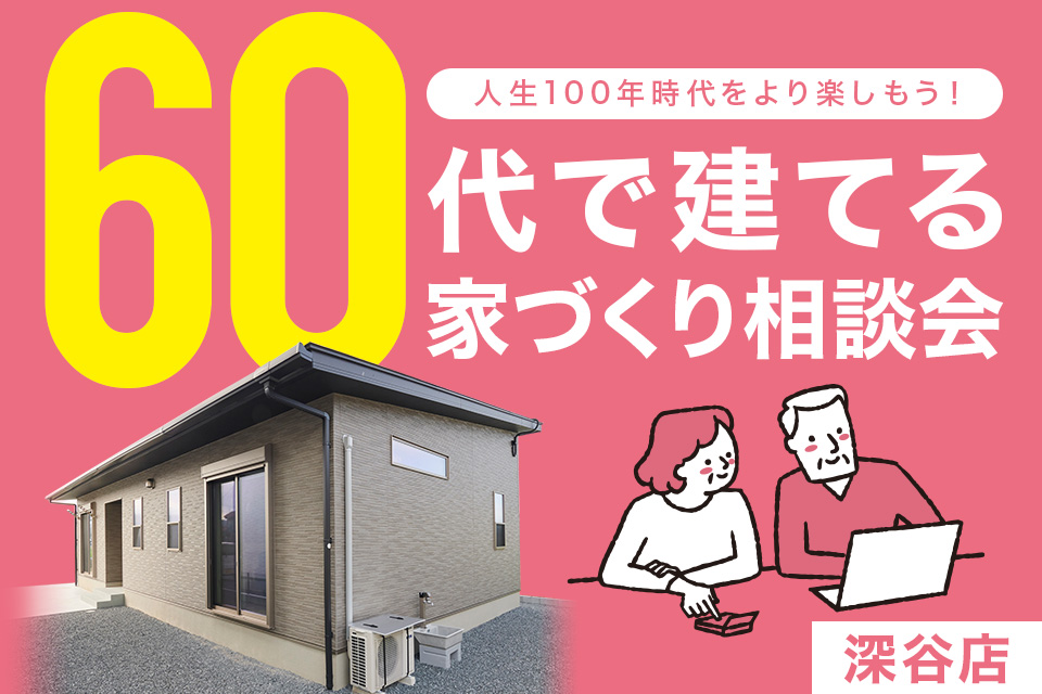 【深谷市】60代で建てる家づくり相談会開催！