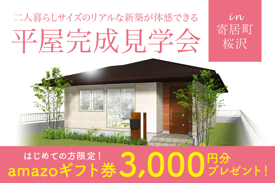 【寄居】平屋完成見学会開催！二人暮らしサイズのリアルな新築体感！【限定公開！】